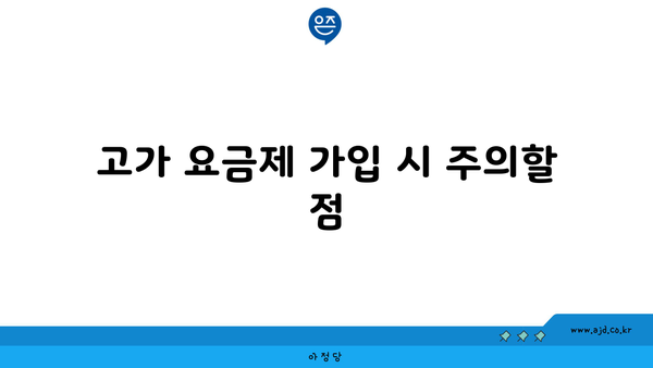 고가 요금제 가입 시 주의할 점