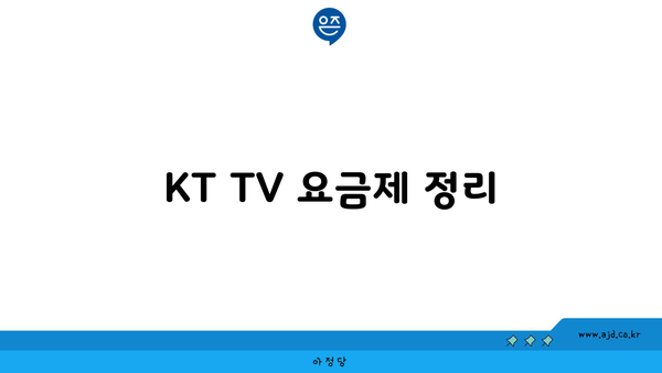 KT TV 요금제 정리