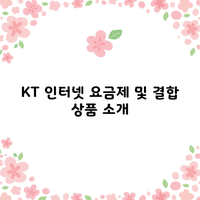 KT 인터넷 요금제 및 결합 상품 소개