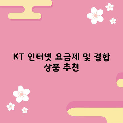 KT 인터넷 요금제 및 결합 상품 추천