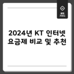 2024년 KT 인터넷 요금제 비교 및 추천