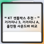 KT 셋톱박스 추천 – 기가지니 3, 기가지니 A, 올인원 사운드바 비교