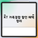 KT 가족결합 할인 혜택 정리