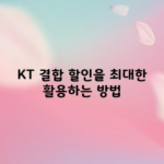 KT 결합 할인을 최대한 활용하는 방법