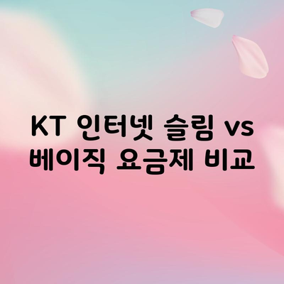 KT 인터넷 슬림 vs 베이직 요금제 비교