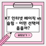 KT 인터넷 베이직 vs 슬림 – 어떤 선택이 옳을까?