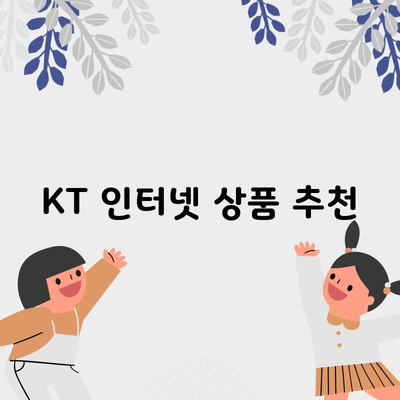 KT 인터넷 상품 추천