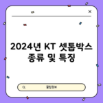 2024년 KT 셋톱박스 종류 및 특징