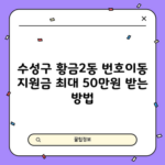 수성구 황금2동 번호이동 지원금 최대 50만원 받는 방법