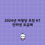 2024년 아정당 추천 KT 인터넷 요금제