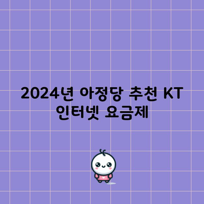 2024년 아정당 추천 KT 인터넷 요금제