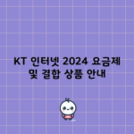 KT 인터넷 2024 요금제 및 결합 상품 안내