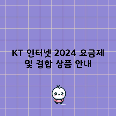 KT 인터넷 2024 요금제 및 결합 상품 안내