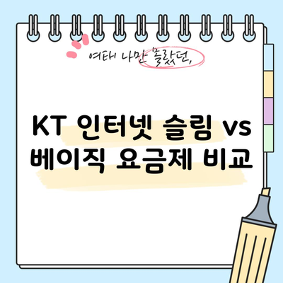 KT 인터넷 슬림 vs 베이직 요금제 비교