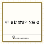 KT 결합 할인의 모든 것