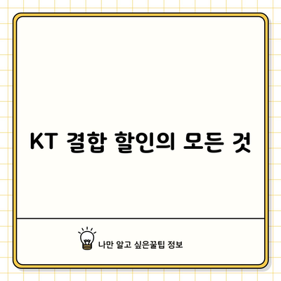 KT 결합 할인의 모든 것