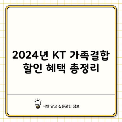 2024년 KT 가족결합 할인 혜택 총정리