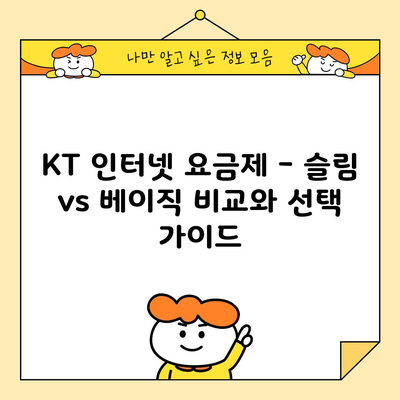 KT 인터넷 요금제 – 슬림 vs 베이직 비교와 선택 가이드