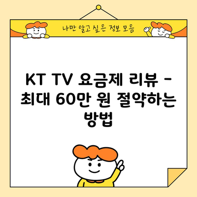 KT TV 요금제 리뷰 – 최대 60만 원 절약하는 방법