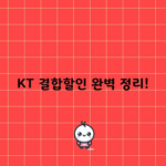 KT 결합할인 완벽 정리!