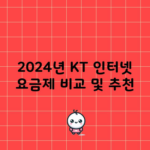 2024년 KT 인터넷 요금제 비교 및 추천