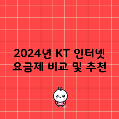 2024년 KT 인터넷 요금제 비교 및 추천