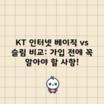 KT 인터넷 베이직 vs 슬림 비교: 가입 전에 꼭 알아야 할 사항!