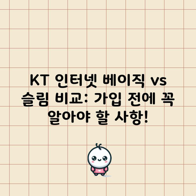 KT 인터넷 베이직 vs 슬림 비교: 가입 전에 꼭 알아야 할 사항!