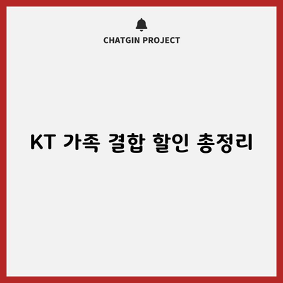 KT 가족 결합 할인 총정리