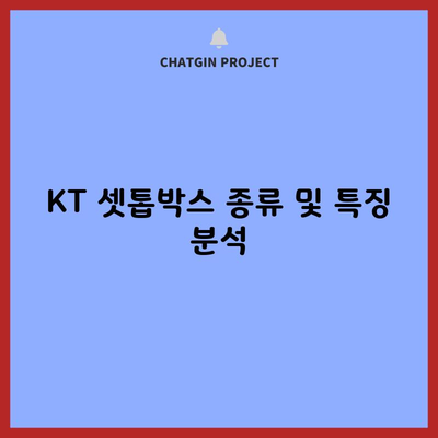 KT 셋톱박스 종류 및 특징 분석