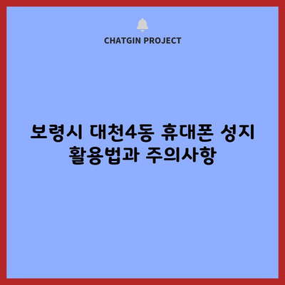 보령시 대천4동 휴대폰 성지 폰 싼 곳 뽐뿌 온라인 핸드폰 가격 주의사항