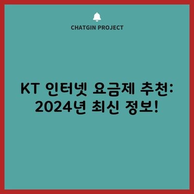 KT 인터넷 요금제 추천: 2024년 최신 정보!