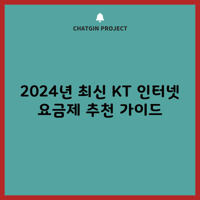 2024년 최신 KT 인터넷 요금제 추천 가이드