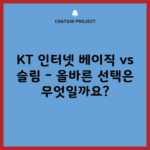 KT 인터넷 베이직 vs 슬림 – 올바른 선택은 무엇일까요?