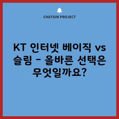 KT 인터넷 베이직 vs 슬림 – 올바른 선택은 무엇일까요?