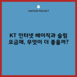 KT 인터넷 베이직과 슬림 요금제, 무엇이 더 좋을까?