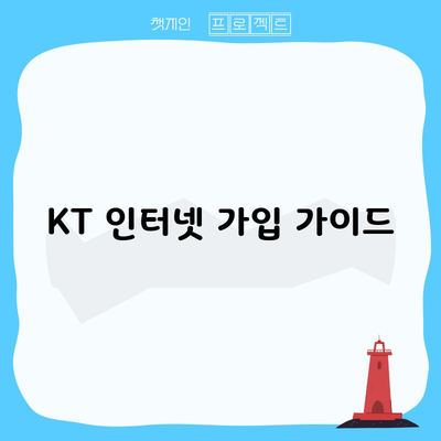 KT 인터넷 가입 가이드