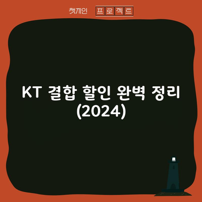 KT 결합 할인 완벽 정리 (2024)