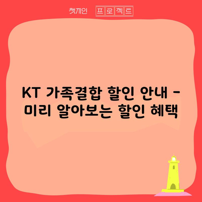 KT 가족결합 할인 안내 – 미리 알아보는 할인 혜택