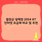 합천군 쌍백면 2024 KT 인터넷 요금제 비교 및 추천