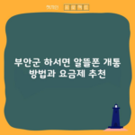 부안군 하서면 알뜰폰 개통 방법과 요금제 추천