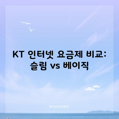 KT 인터넷 요금제 비교: 슬림 vs 베이직