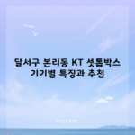 달서구 본리동 KT 셋톱박스 기기별 특징과 추천