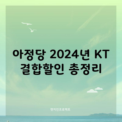 아정당 2024년 KT 결합할인 총정리