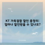 KT 가족결합 할인 총정리: 얼마나 할인받을 수 있나요?