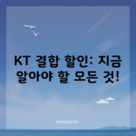 KT 결합 할인: 지금 알아야 할 모든 것!