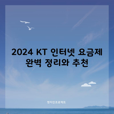 2024 KT 인터넷 요금제 완벽 정리와 추천