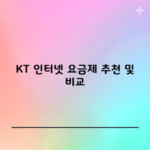 KT 인터넷 요금제 추천 및 비교