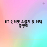 KT 인터넷 요금제 및 혜택 총정리