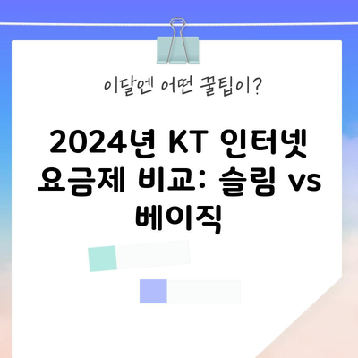 2024년 KT 인터넷 요금제 비교: 슬림 vs 베이직